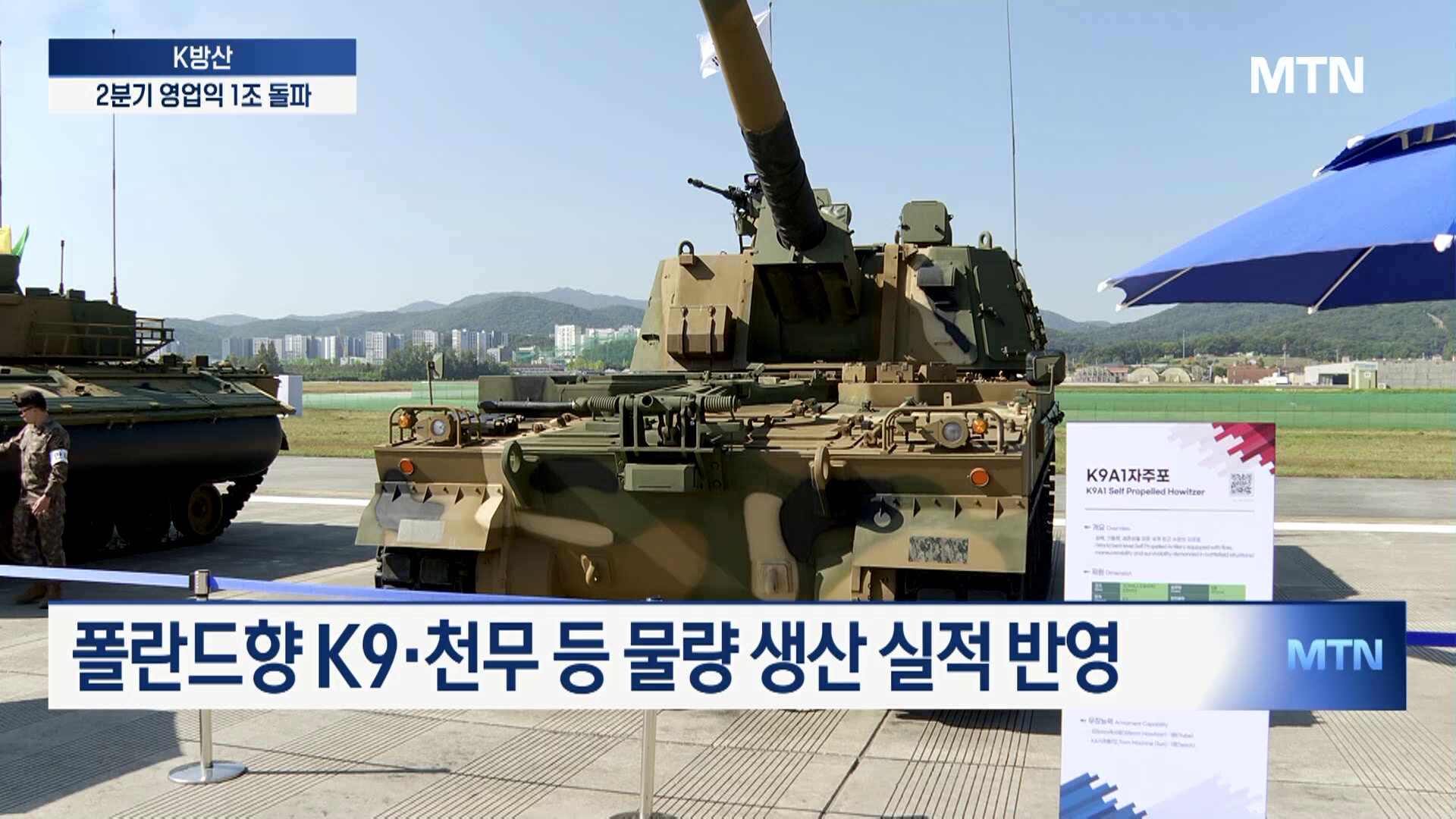 'K9자주포·K2전차' K방산 분기 1조 영업익 시대 열었다