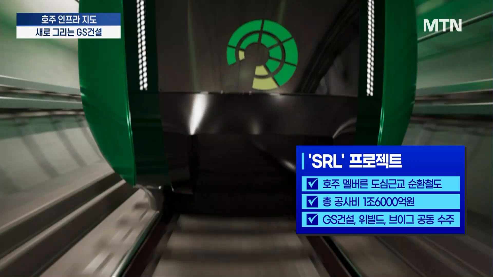 지하철 뚫고 도로 잇고…호주 인프라 지도 새로 그리는 GS건설 [세계 속 K-건설②]