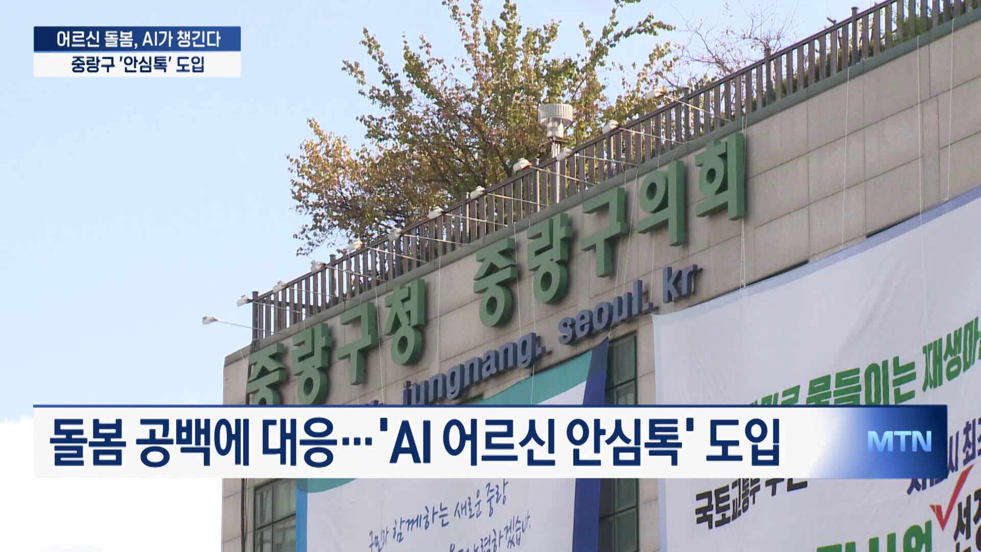 혼자 사는 어르신 AI가 챙긴다...중랑구 '안심톡' 도입 - 뉴스 썸네일 이미지