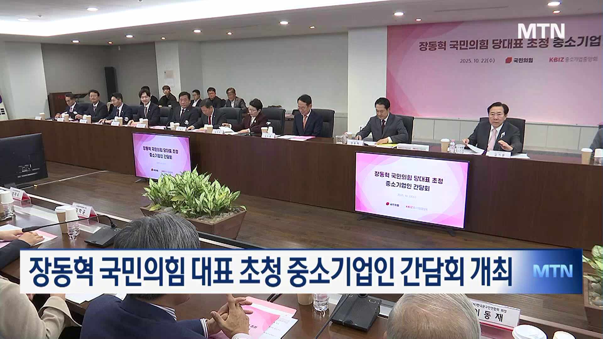 <b>중소기업계</b>, <b>장동혁</b> 대표 만나 中企 <b>현안</b>과제 건의