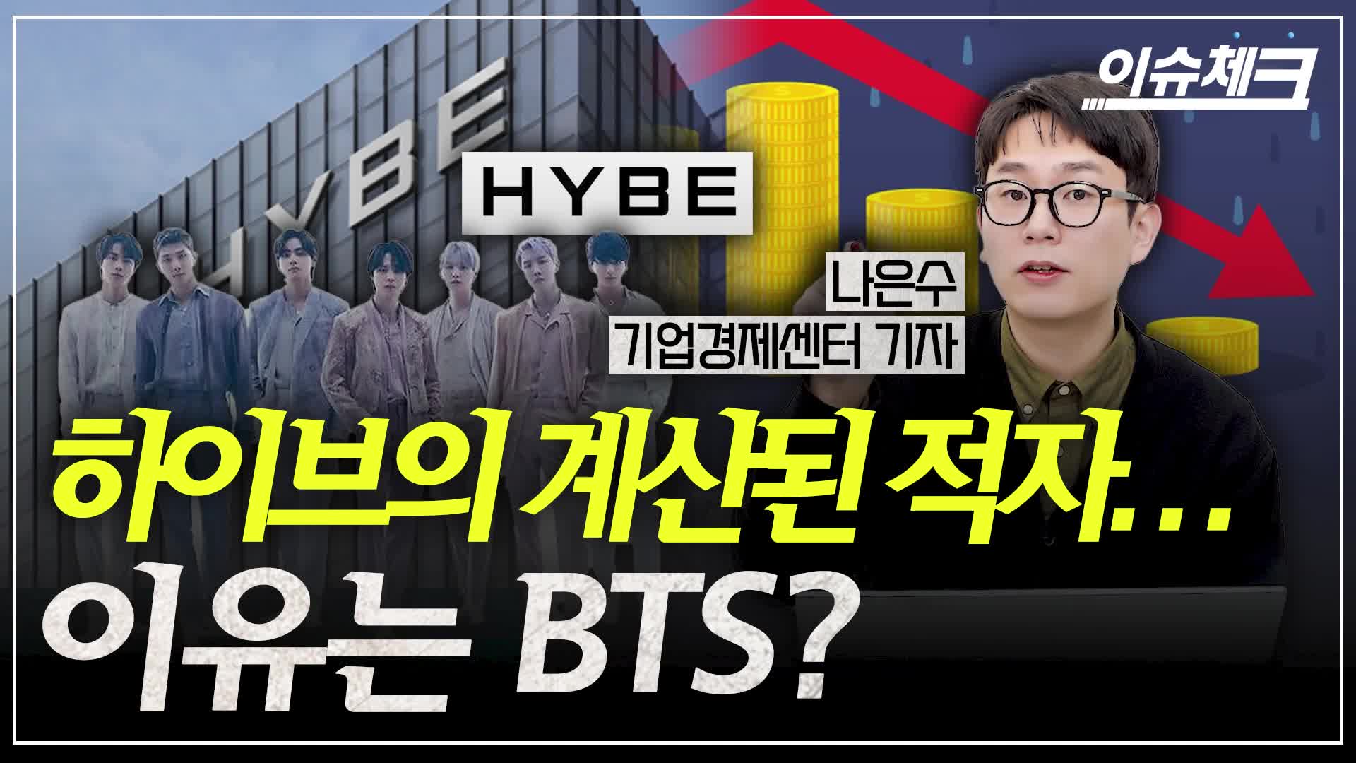 하이브의 계산된 적자...이유는 BTS? [이슈체크] - 뉴스 썸네일 이미지