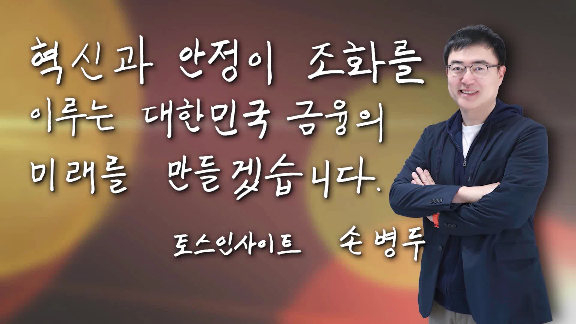 파워인터뷰 화제人] 손병두 토스인사이트 대표 “금융산업의 혁신적인 미래를 설계할 토스의 금융경영연구소”