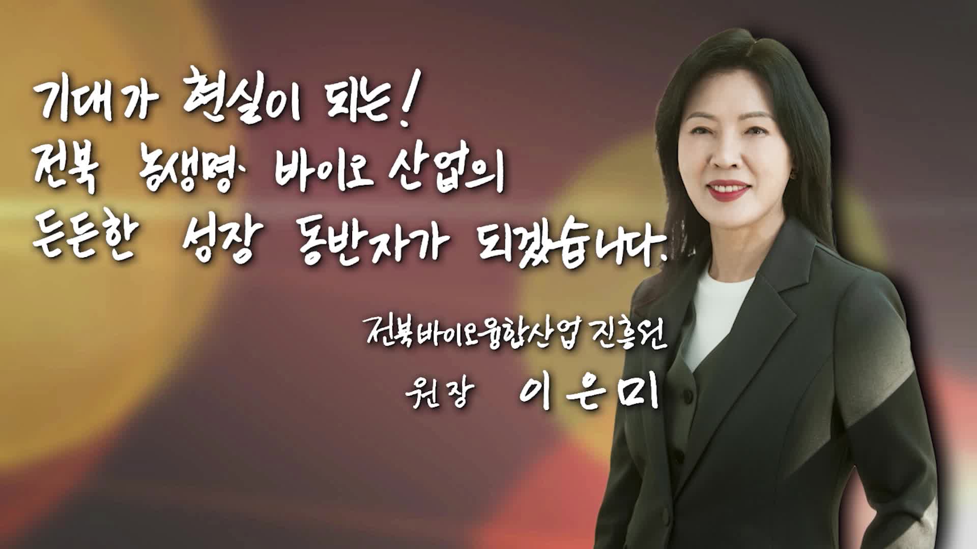 [글로컬 리더] 이은미 전북바이오융합산업진흥원장 "전북의 농생명·식... - 뉴스 썸네일 이미지
