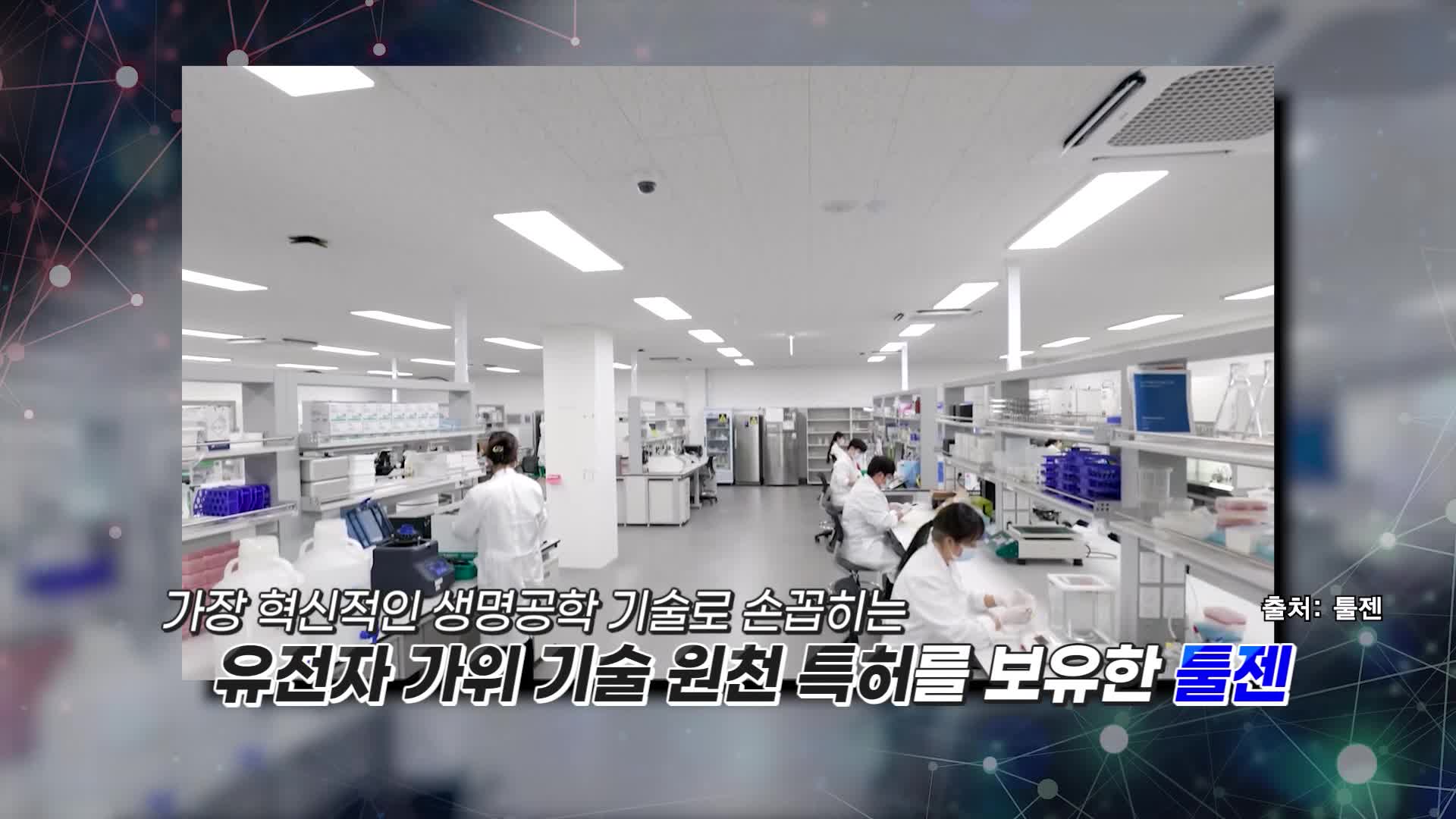 [파워인터뷰 화제人] 유종상 툴젠 대표 "유전자 교정 전문 기업, 툴젠... - 뉴스 썸네일 이미지