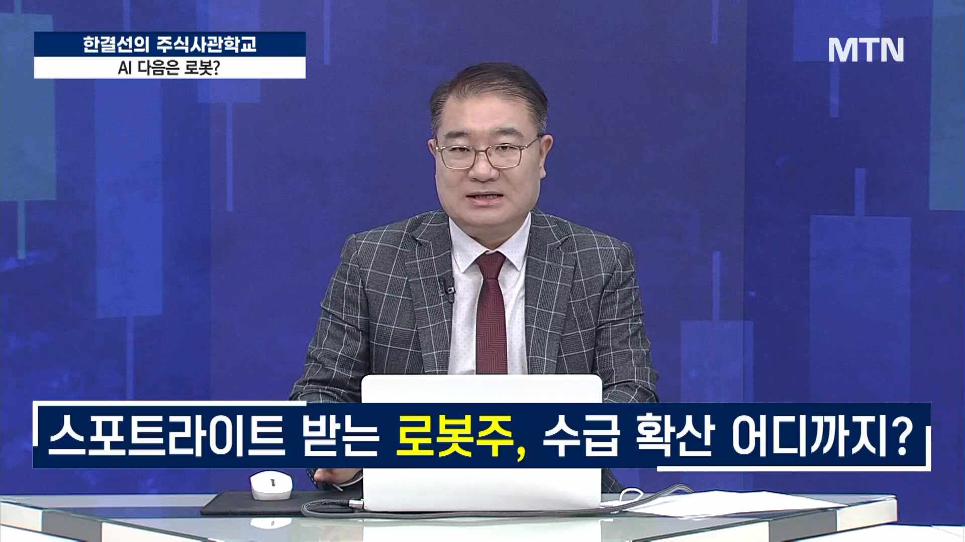 주식사관학교 시즌 2] AI 다음은 로봇?