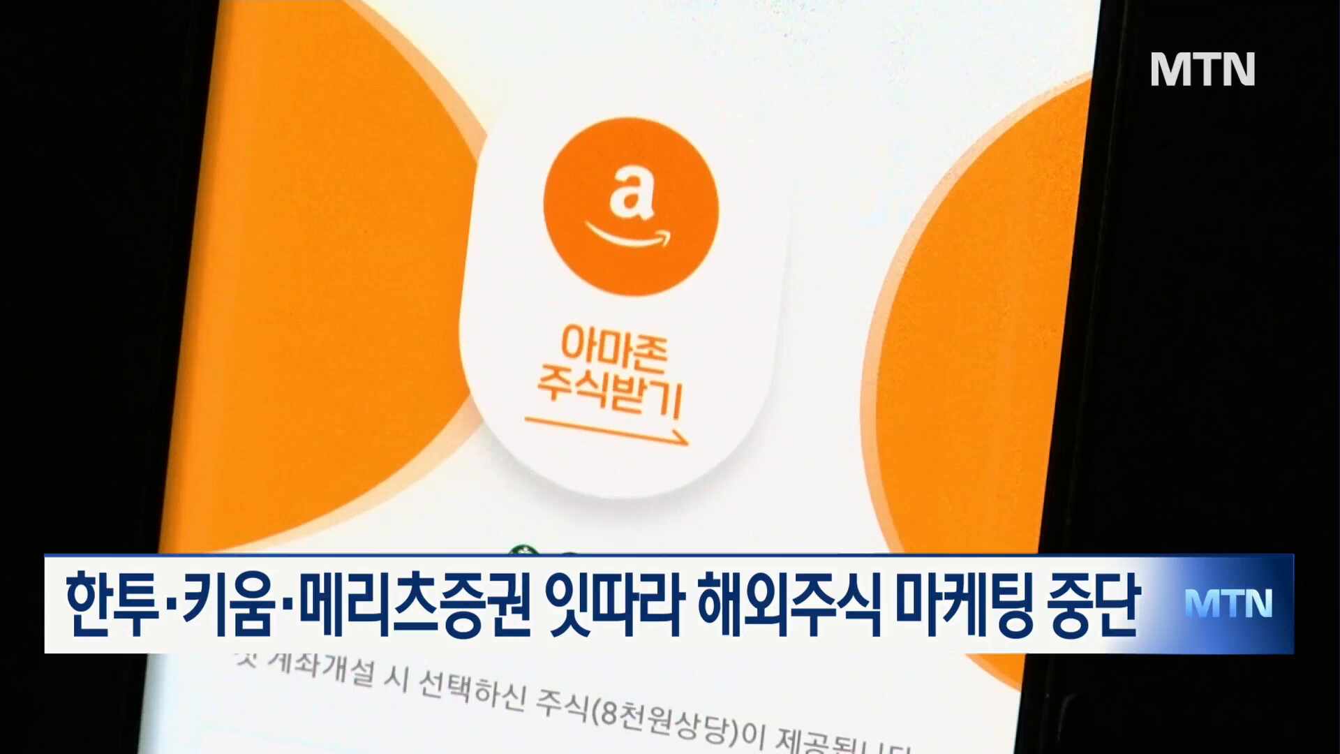 고환율에 당국 제동…증권사 해외주식 마케팅 중단 확산