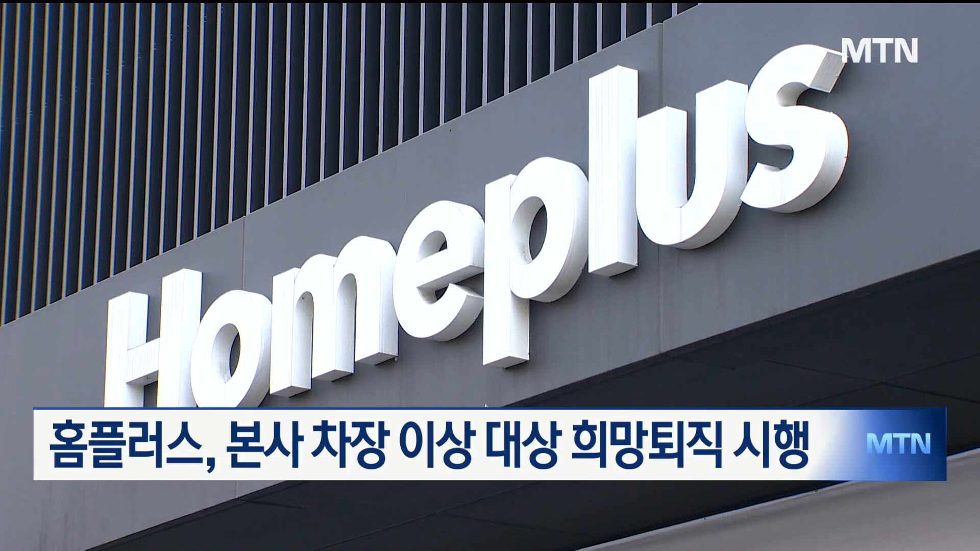 홈플러스, 본사 차장 이상 대상 희망퇴직 시행 - MTN뉴스