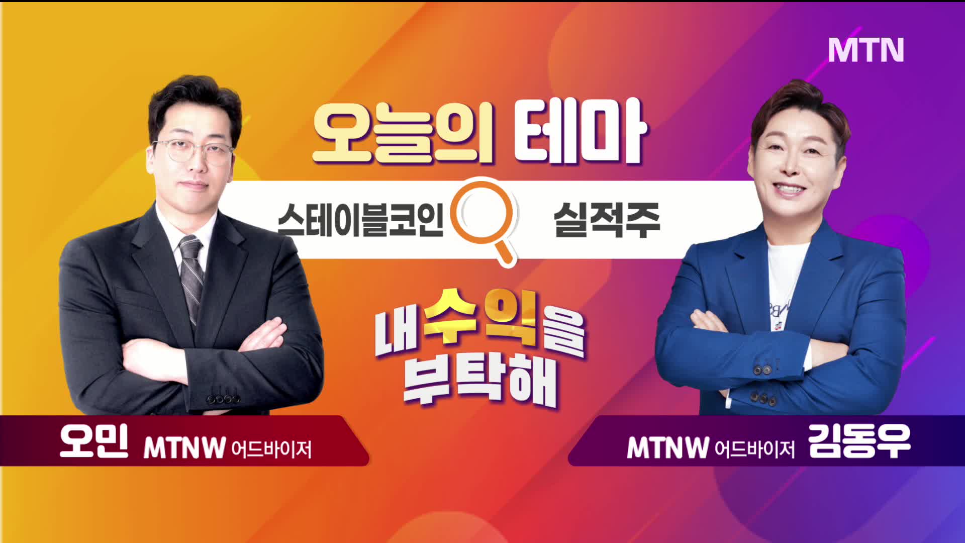 [오늘의 테마] '스테이블코인' VS '실적주' - 뉴스 썸네일 이미지