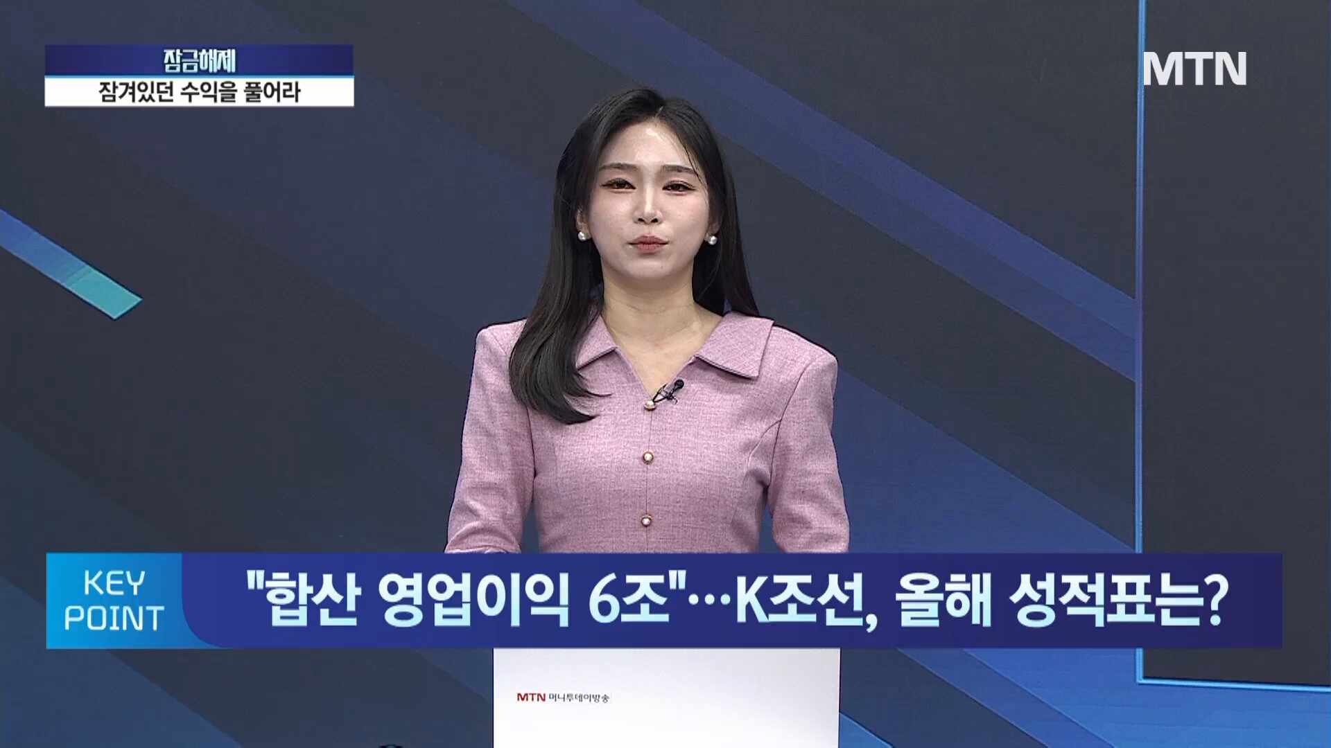[김민수의 잠금해제] 합산 영업익 6兆 K-조선 '빅3' 올해는 기회 or 위기... - 뉴스 썸네일 이미지