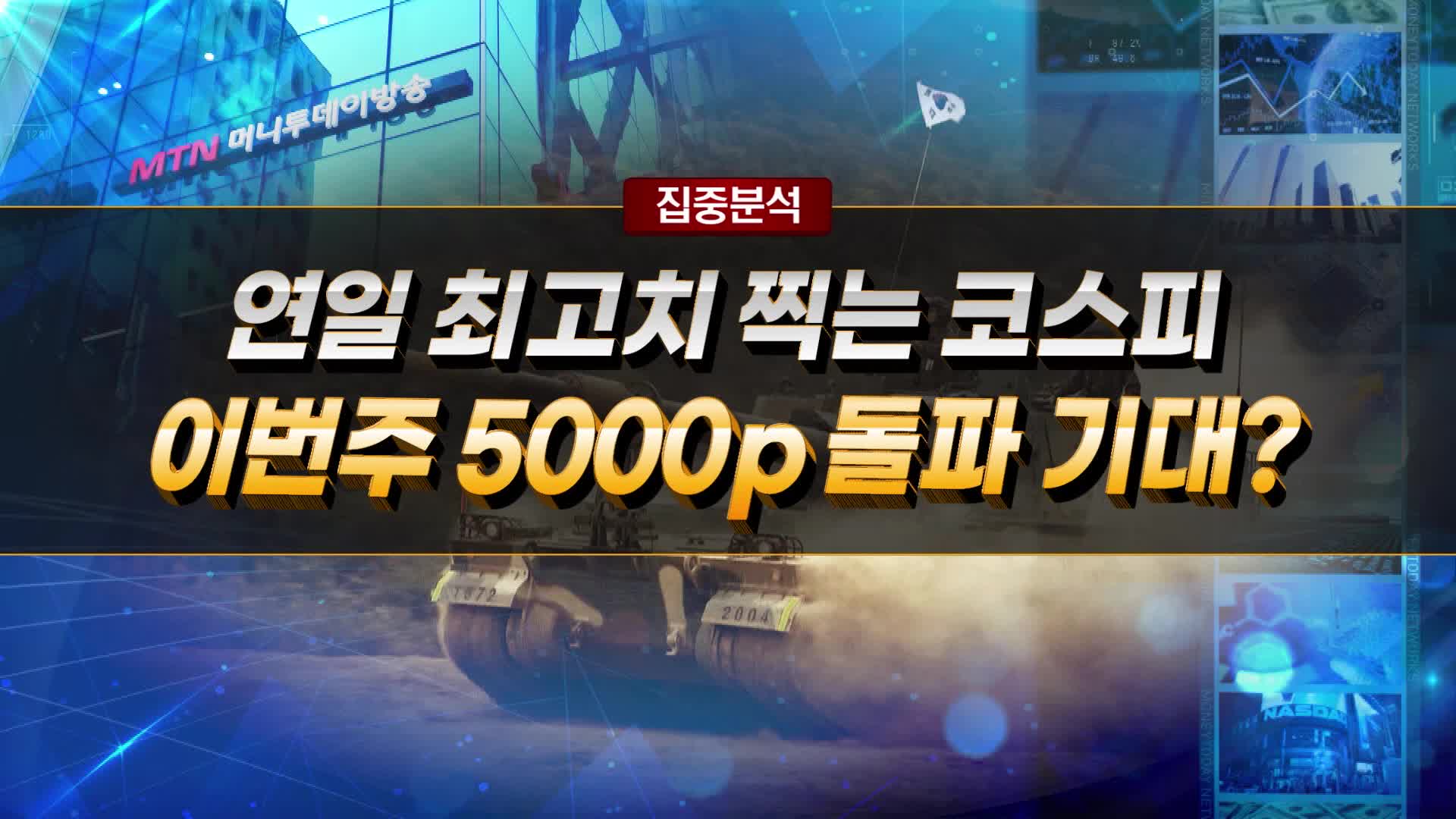 [집중분석] 연일 최고치 찍는 코스피 이번주 5000p 돌파 기대? - 뉴스 썸네일 이미지