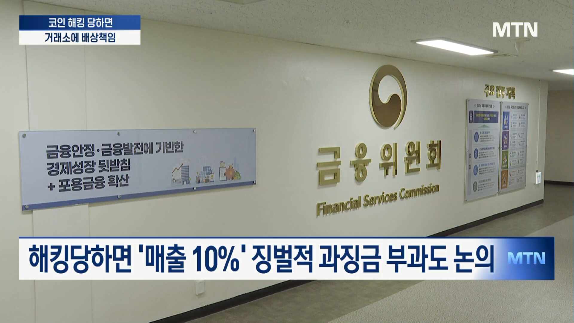 금융위, 해킹당한 코인거래소에 무과실책임 묻는다