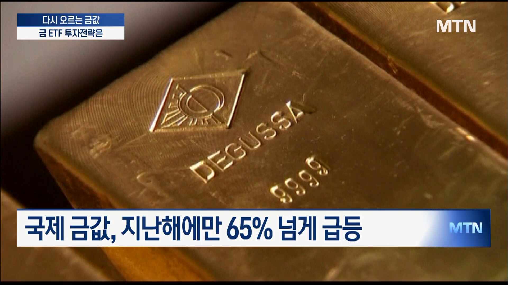 다시 오르는 금값…금 ETF 투자전략은