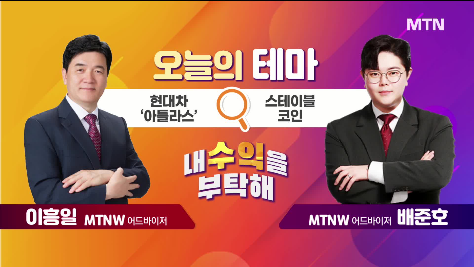 [오늘의 테마] 현대차 '아틀라스' VS 스테이블코인 - 뉴스 썸네일 이미지