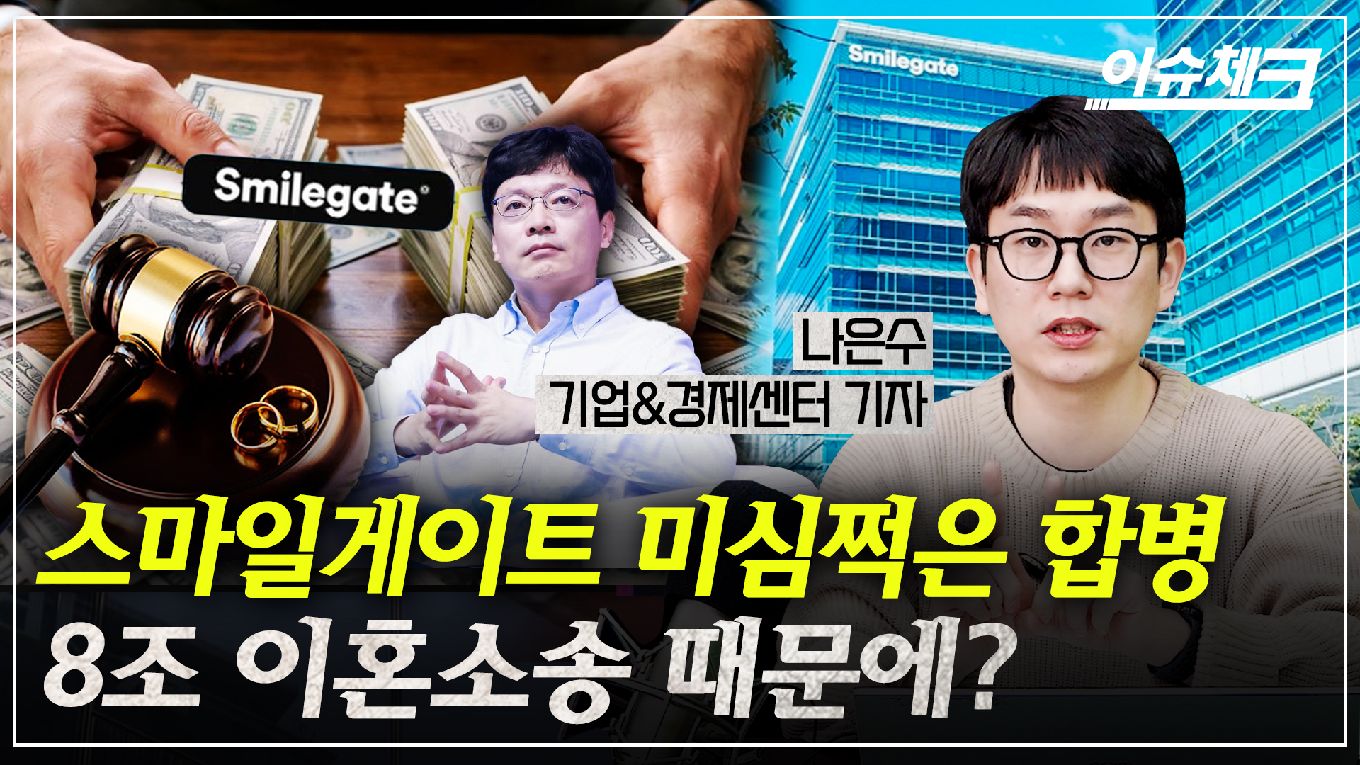 스마일게이트, 합병은 8조 이혼소송 때문?... '진실 공방' - 뉴스 썸네일 이미지
