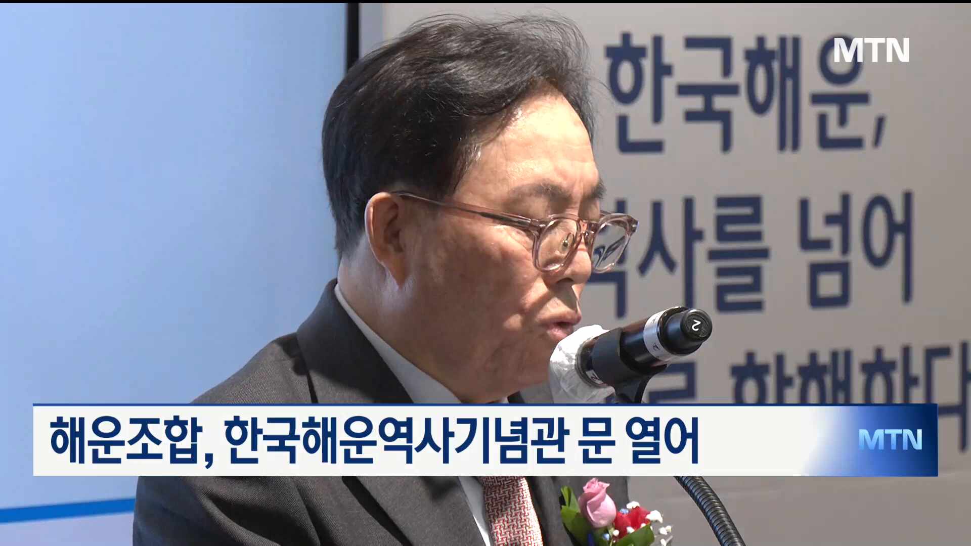 해운조합, 한국해운역사기념관 개관 - MTN뉴스