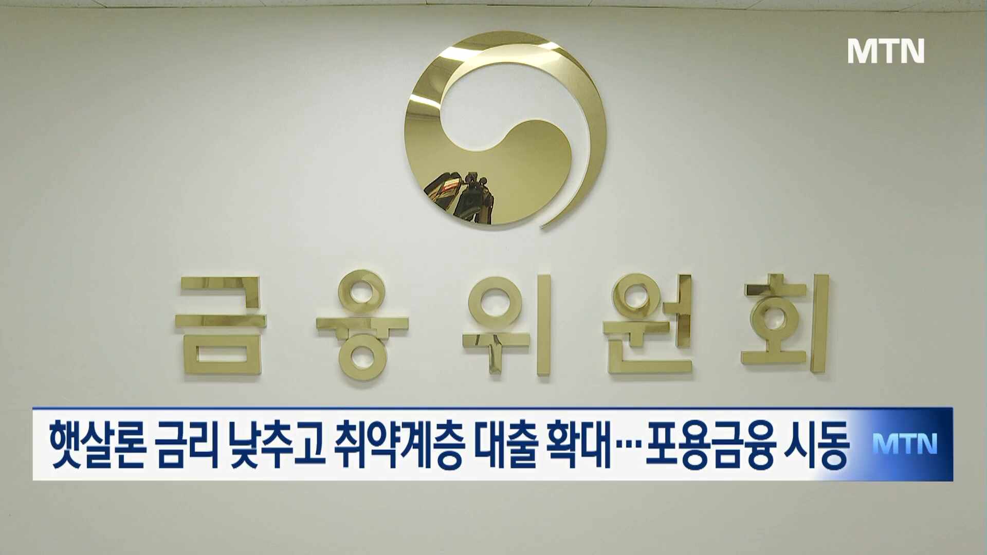 햇살론 금리 인하! 서민·청년 금융 지원 확대 발표 - 금융 news from MTN 뉴스