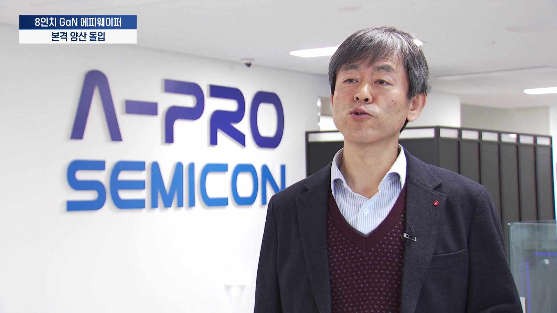 에이프로세미콘, GaN 에피웨이퍼 양산...K반도체 수혜 [기업INSIDE] - 뉴스 썸네일 이미지