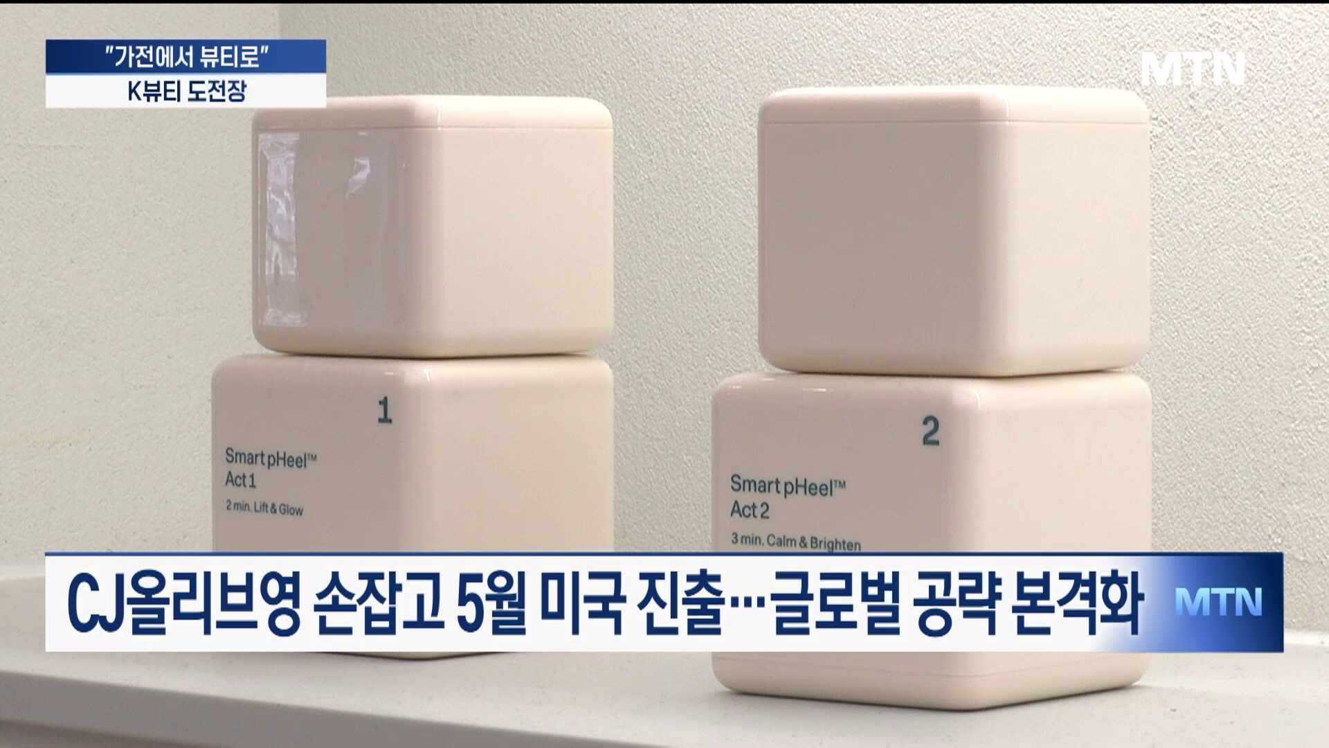 "2028년 IPO 목표" K뷰티로 도약하는 앳홈 [MTN 픽] - 뉴스 썸네일 이미지