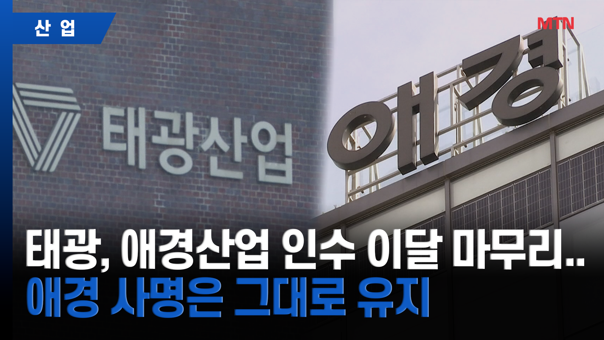 태광, 애경산업 인수 이달 마무리...애경 사명은 그대로 유지 - 뉴스 썸네일 이미지