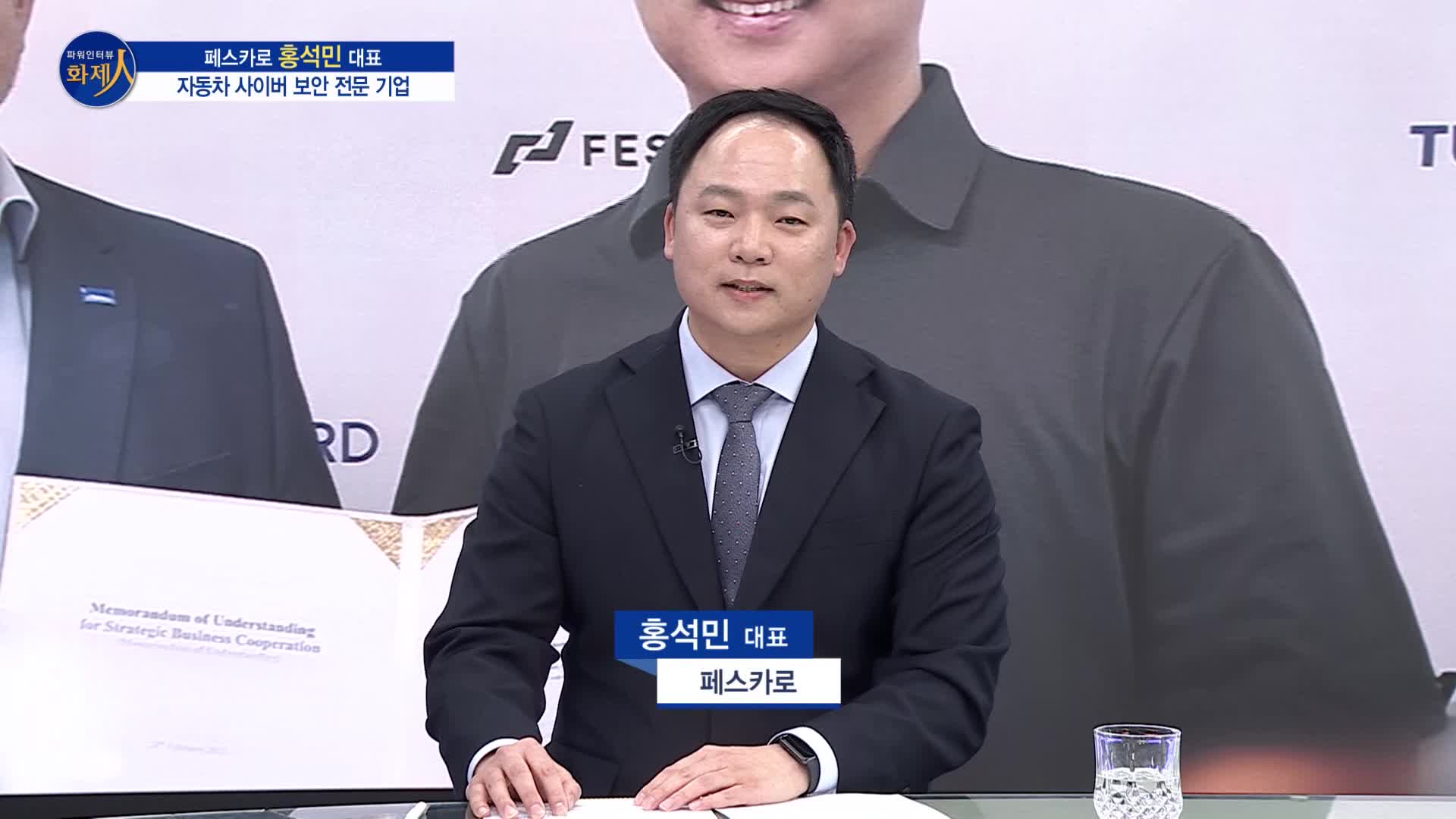 [파워인터뷰 화제人] 홍석민 페스카로 대표 "모빌리티 혁신을 선도하는... - 뉴스 썸네일 이미지