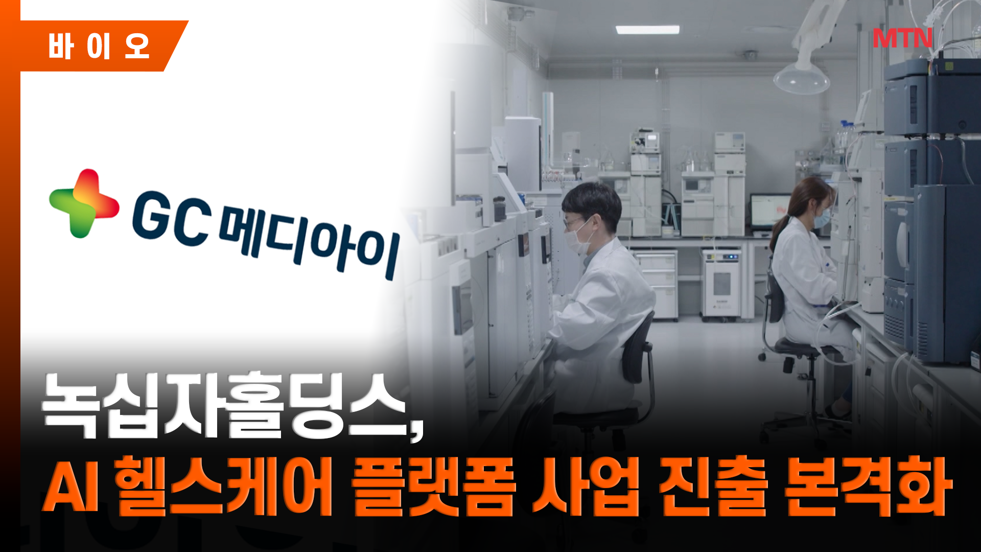 [단독] 녹십자그룹, AI 헬스케어 플랫폼 사업 본격화...'GC메디아이' 상표... - 뉴스 썸네일 이미지