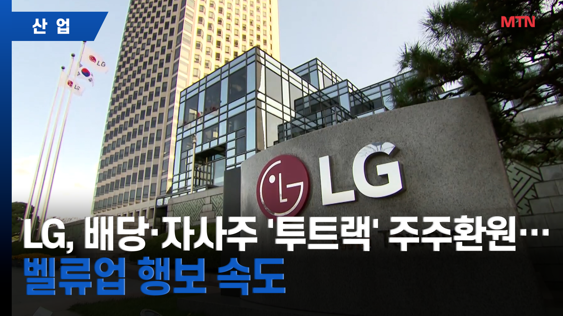 LG, 배당·자사주 '투트랙' 주주환원…밸류업 행보 속도