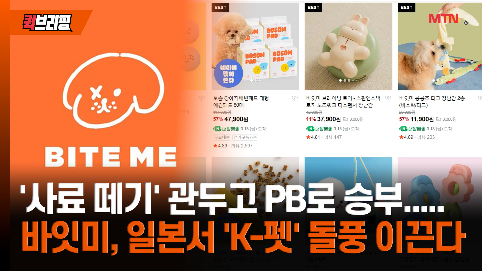 '사료 떼기' 관두고 PB로 승부... 바잇미, 일본 수출 3배 늘리며 '흑자 전... - 뉴스 썸네일 이미지