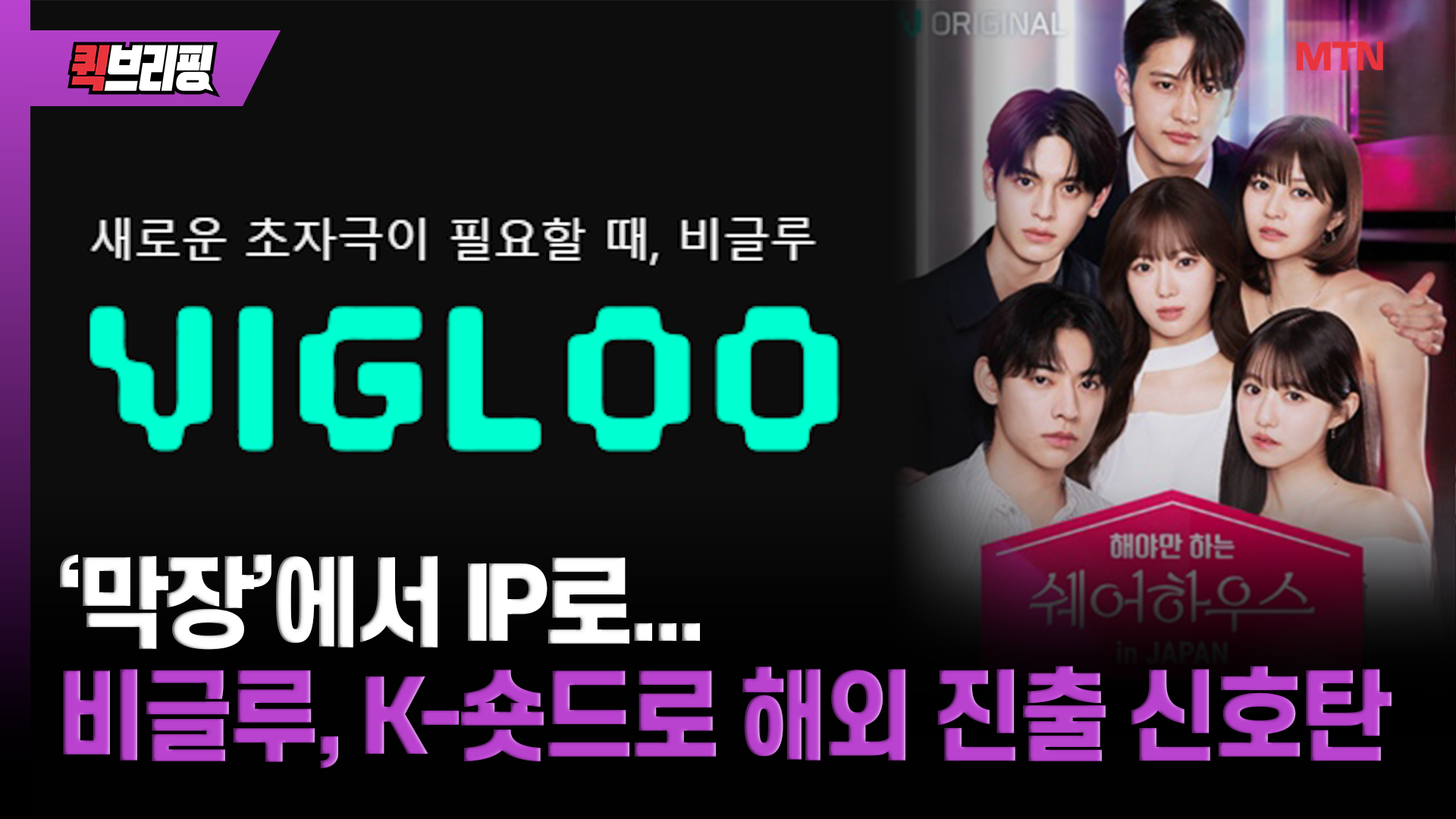 막장 아닌 'IP'... 비글루, K-숏드 해외진출 신호탄 [엔터코노미] - 뉴스 썸네일 이미지