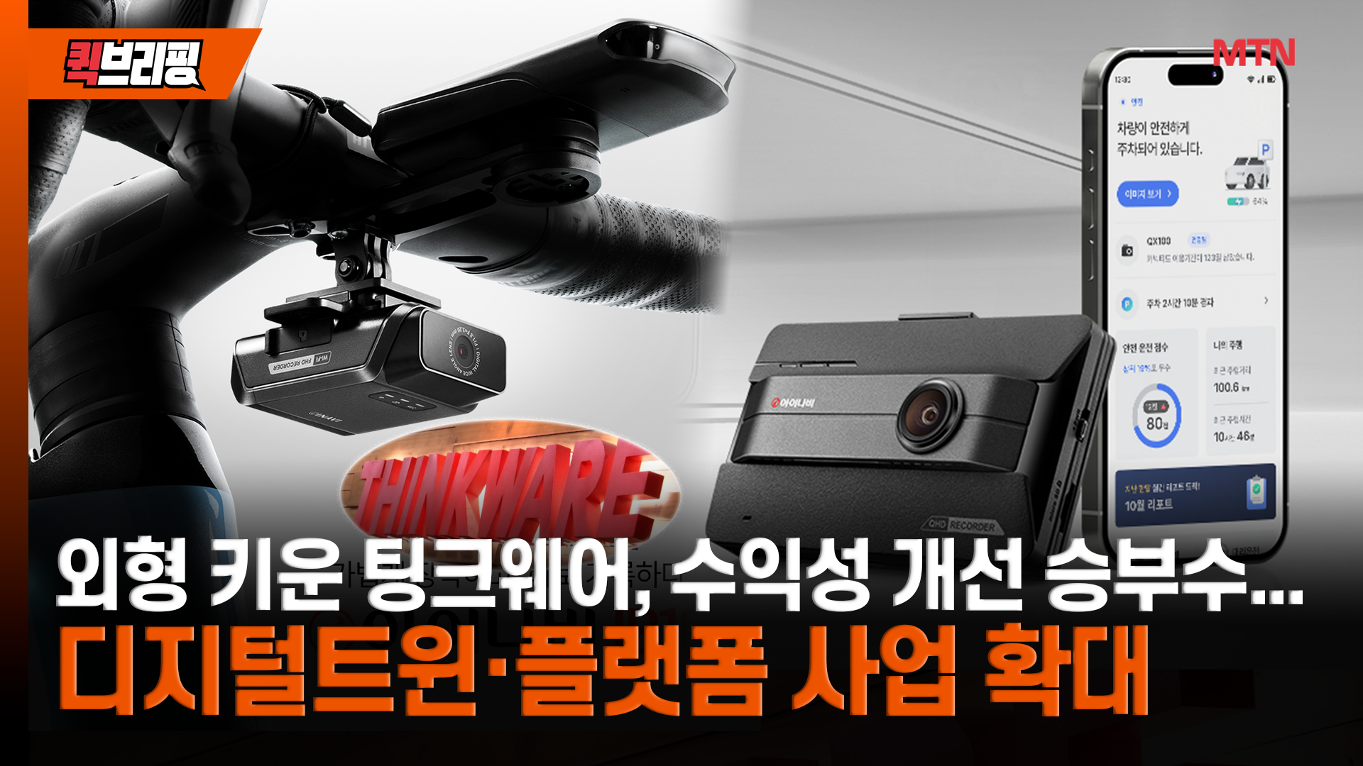 외형 키운 팅크웨어, 수익성 개선 승부수...디지털트윈·플랫폼 사업 확... - 뉴스 썸네일 이미지