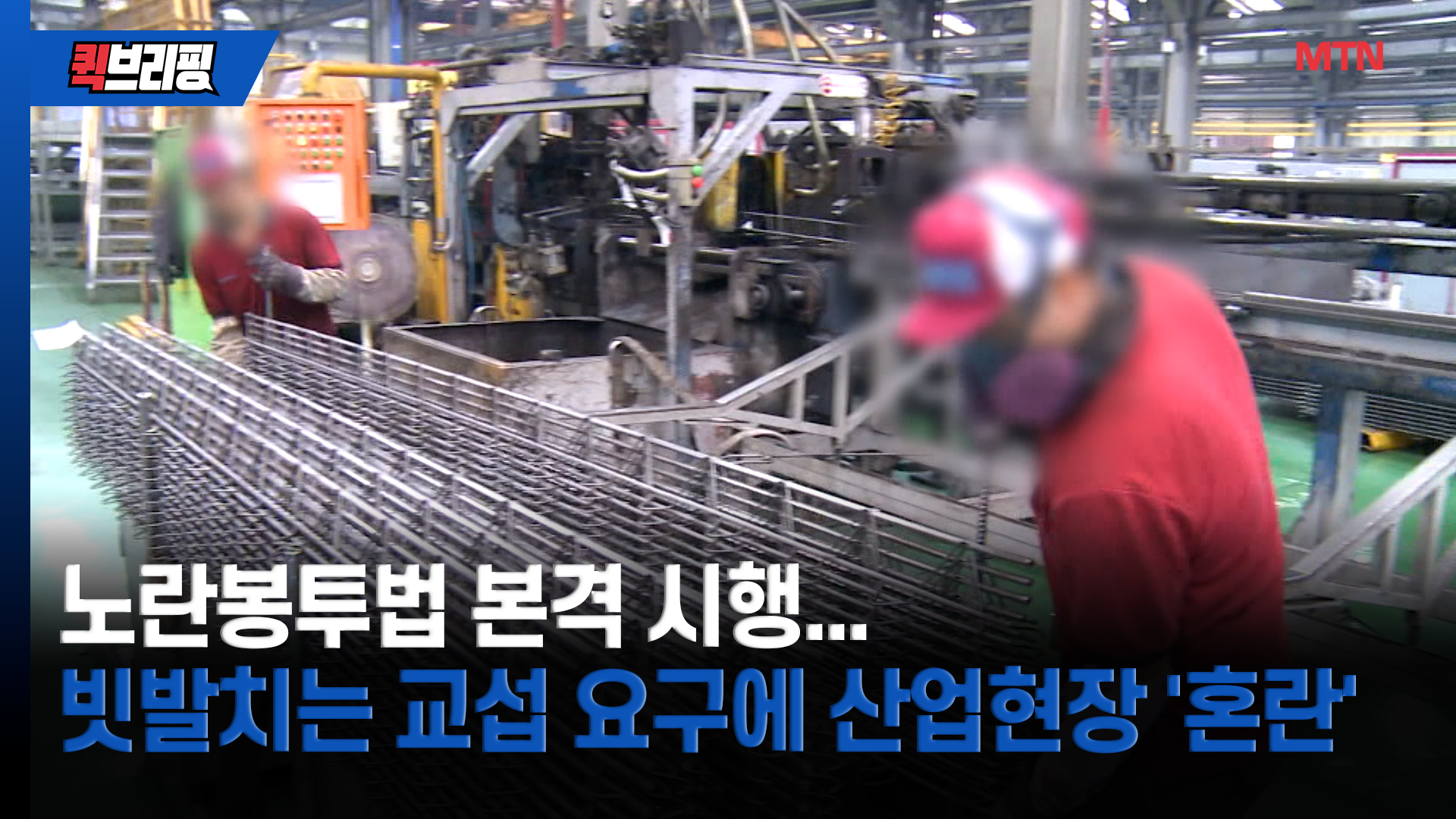 노란봉투법 본격 시행...빗발치는 교섭 요구에 산업현장 '혼란' - 뉴스 썸네일 이미지