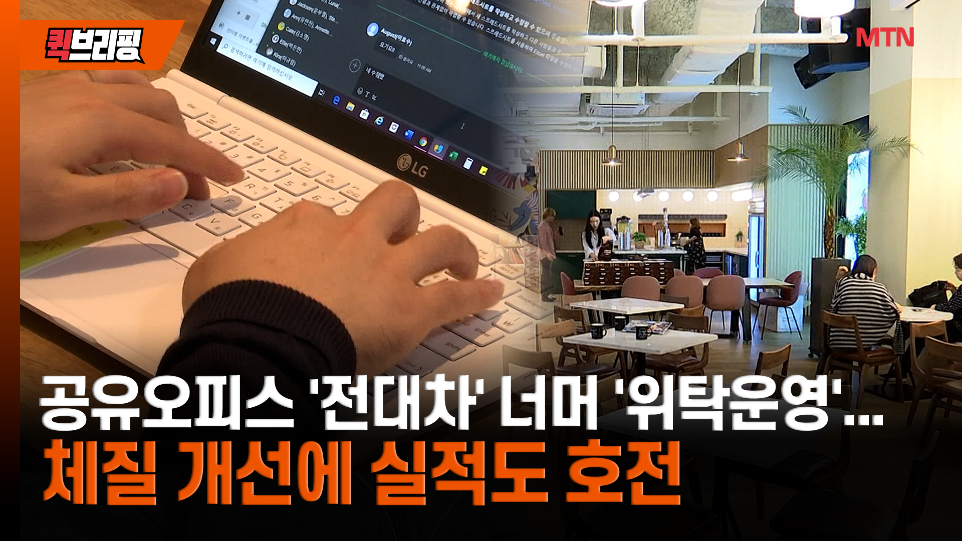 공유오피스 '전대차' 너머 '위탁운영'...체질 개선에 실적도 호전 - 뉴스 썸네일 이미지