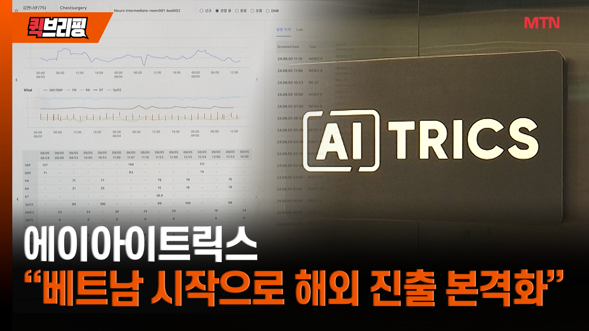 에이아이트릭스, 이달 중 베트남 진출...상장 기반 다진다[바이오 IPO 해... - 뉴스 썸네일 이미지