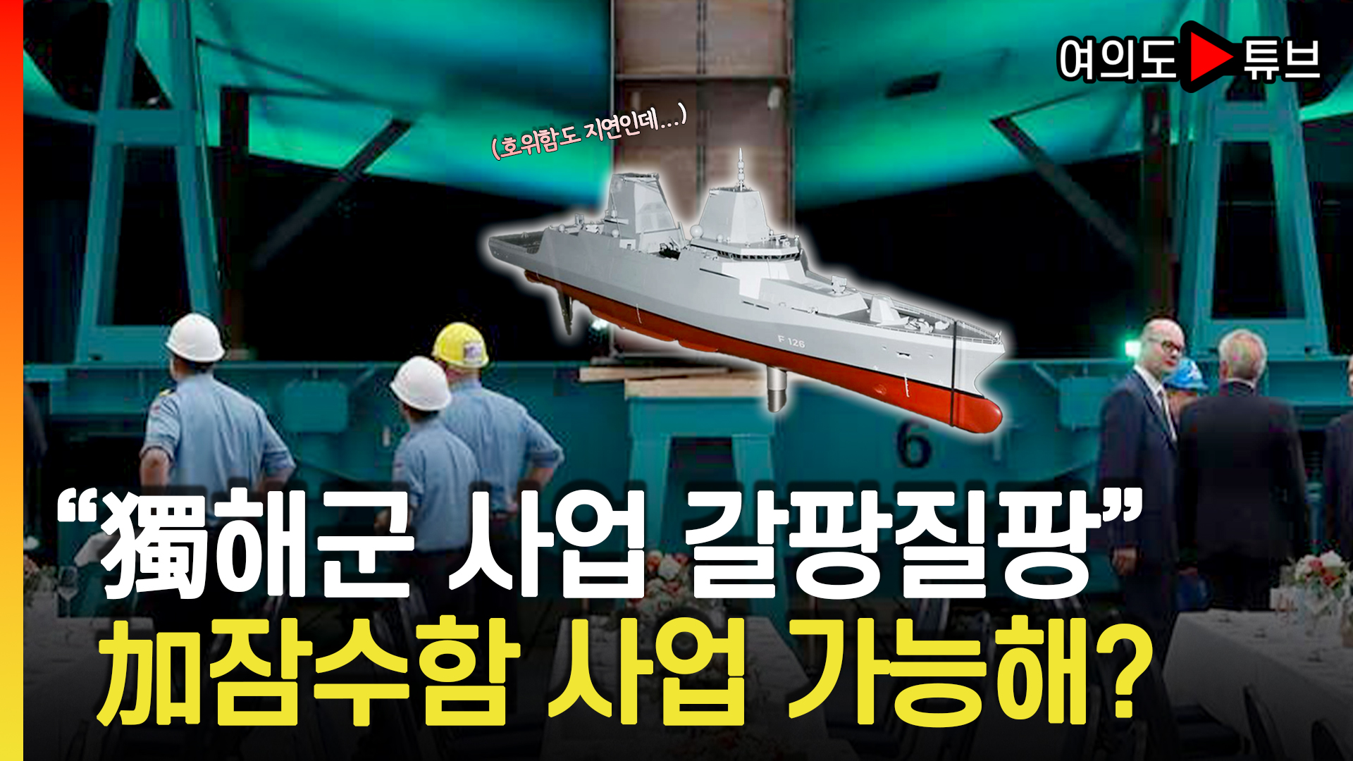 호위함 건조 조차 4년 지연...사실상 '실패' 인정