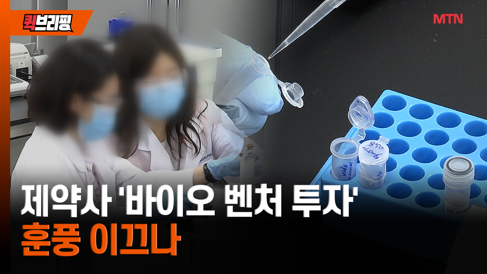 바이오 벤처 신규투자, 2년 연속 증가...제약사 '큰 손' 역할 기대 - 뉴스 썸네일 이미지