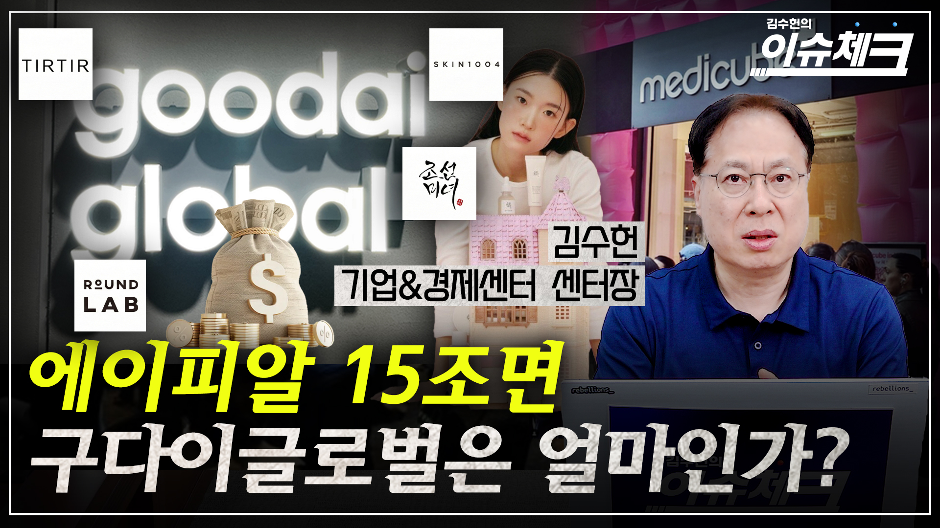 에이피알이 15조면 구다이글로벌은 얼마인가 [이슈체크] - 뉴스 썸네일 이미지