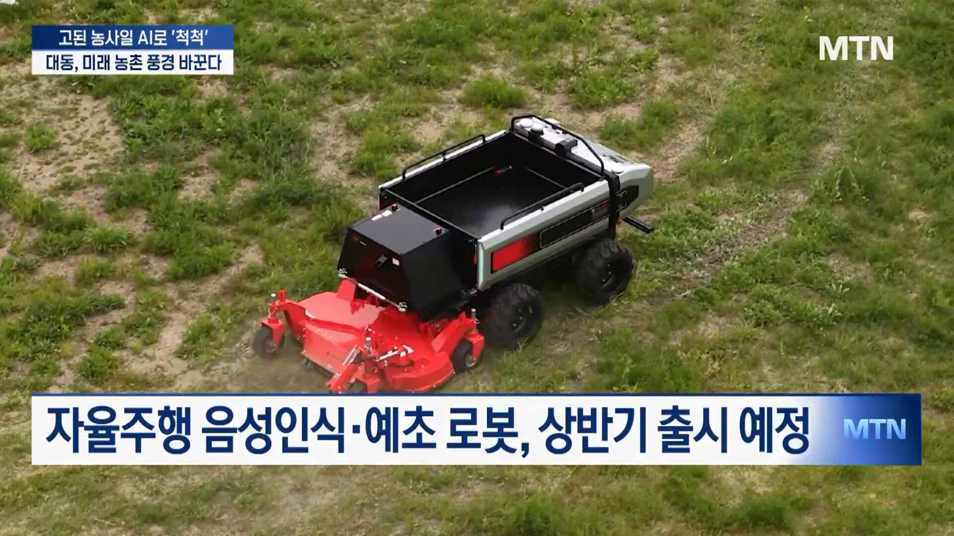 고된 농사일 AI로 '척척'…대동, 미래 농촌 풍경 바꾼다