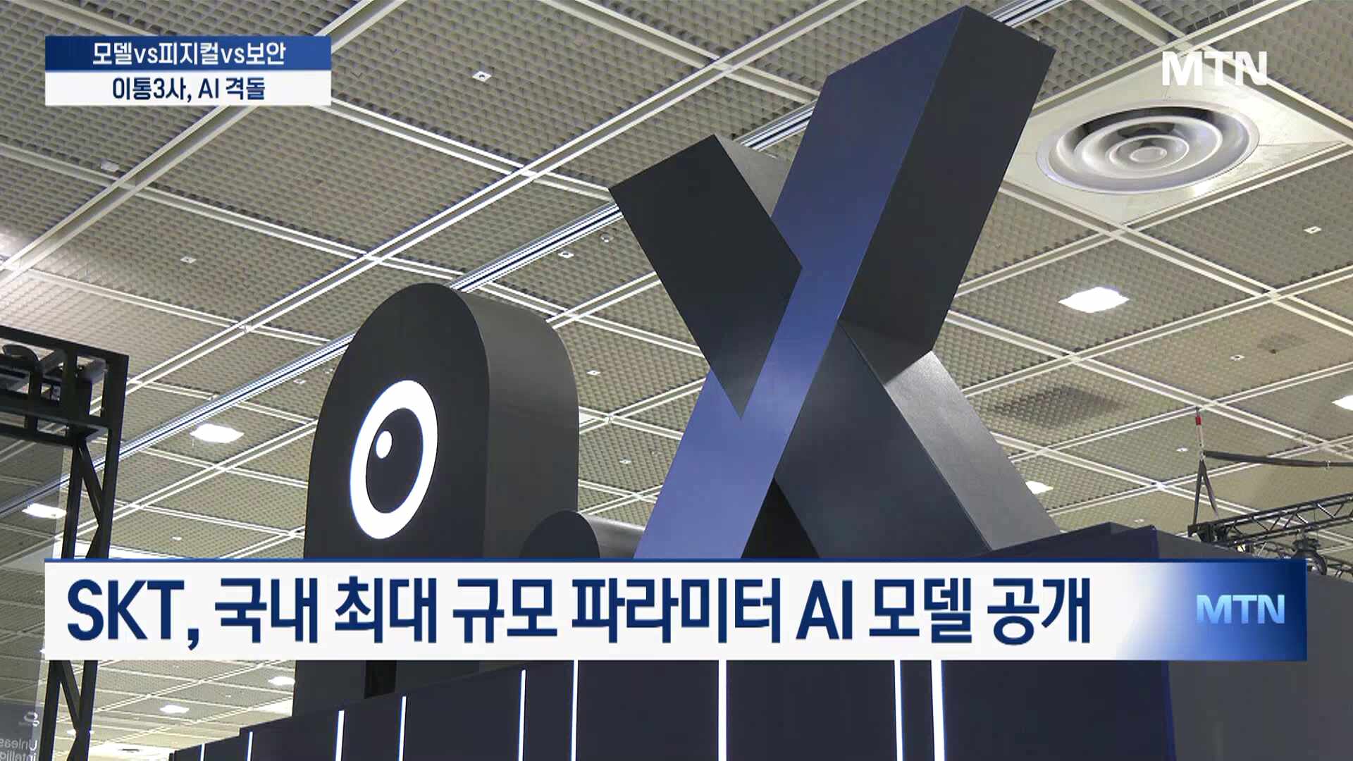 거대모델 vs 피지컬 vs 보안…이통3사, AI 3색 격돌