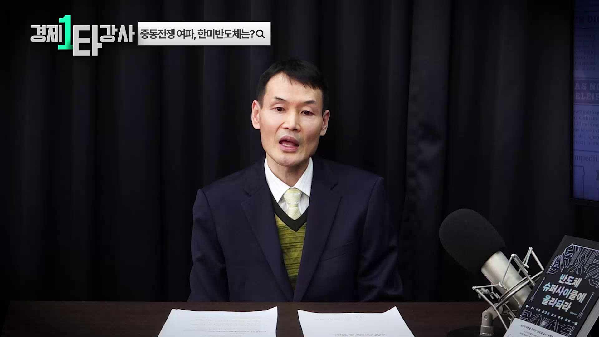 AI 투자 해법은...권영화 교수 "ETF는 안정적, 반도체는 장기 투자"[경제일타강사]