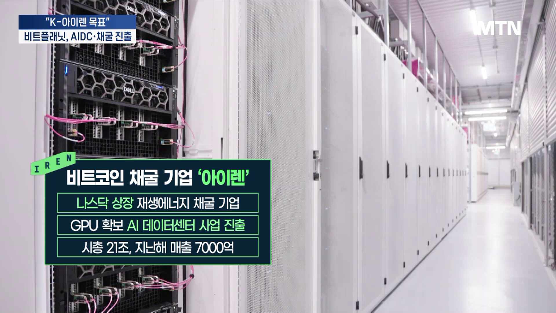 "K-아이렌 목표"...비트플래닛, AIDC·채굴 보폭 확대[기업 INSIDE] - 뉴스 썸네일 이미지