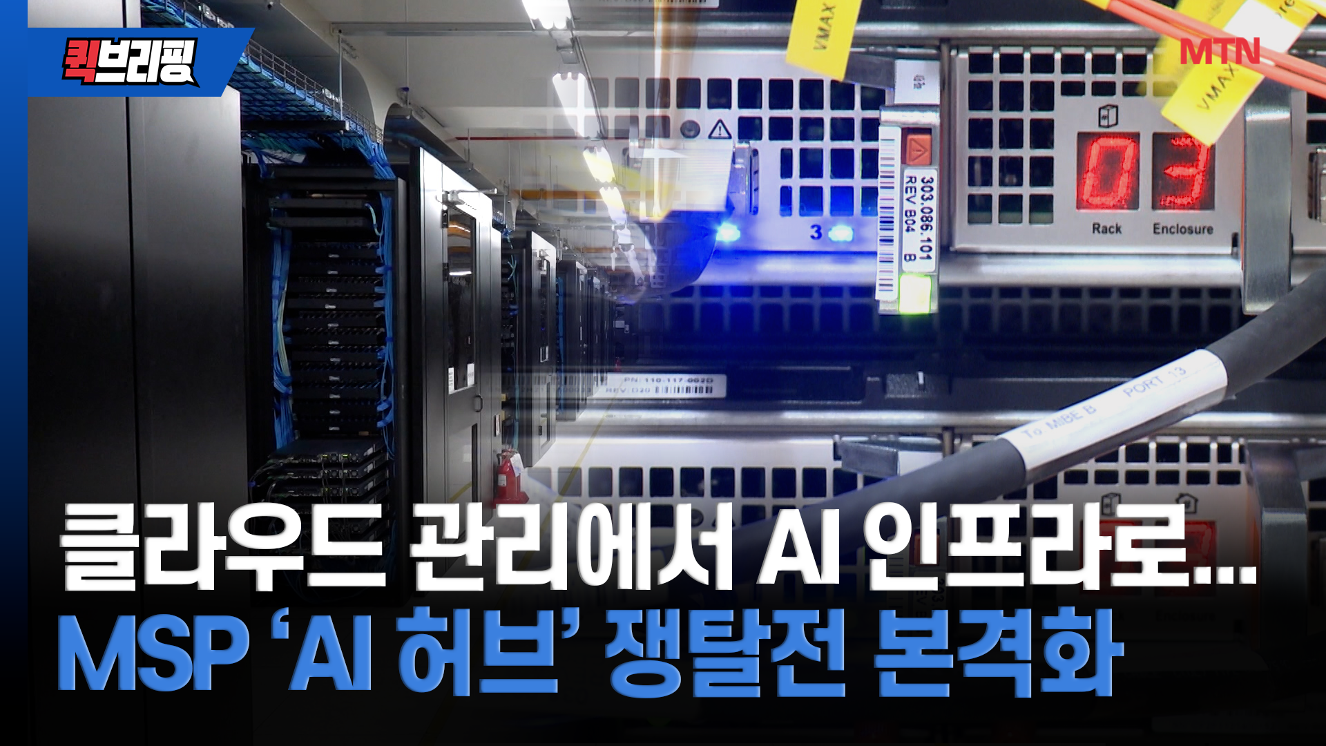클라우드 관리에서 AI 인프라로...MSP 'AI 허브' 쟁탈전 본격화 - 뉴스 썸네일 이미지