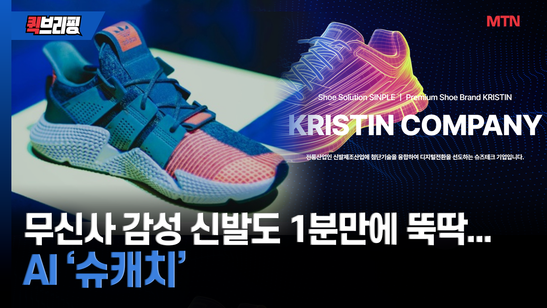 무신사 감성 신발도 1분만에 뚝딱…AI '슈캐치'