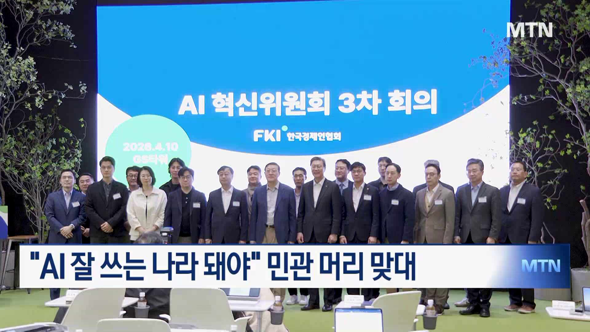 "AI 잘 쓰는 나라 돼야" …AI 전환 위해 민관 머리 맞대