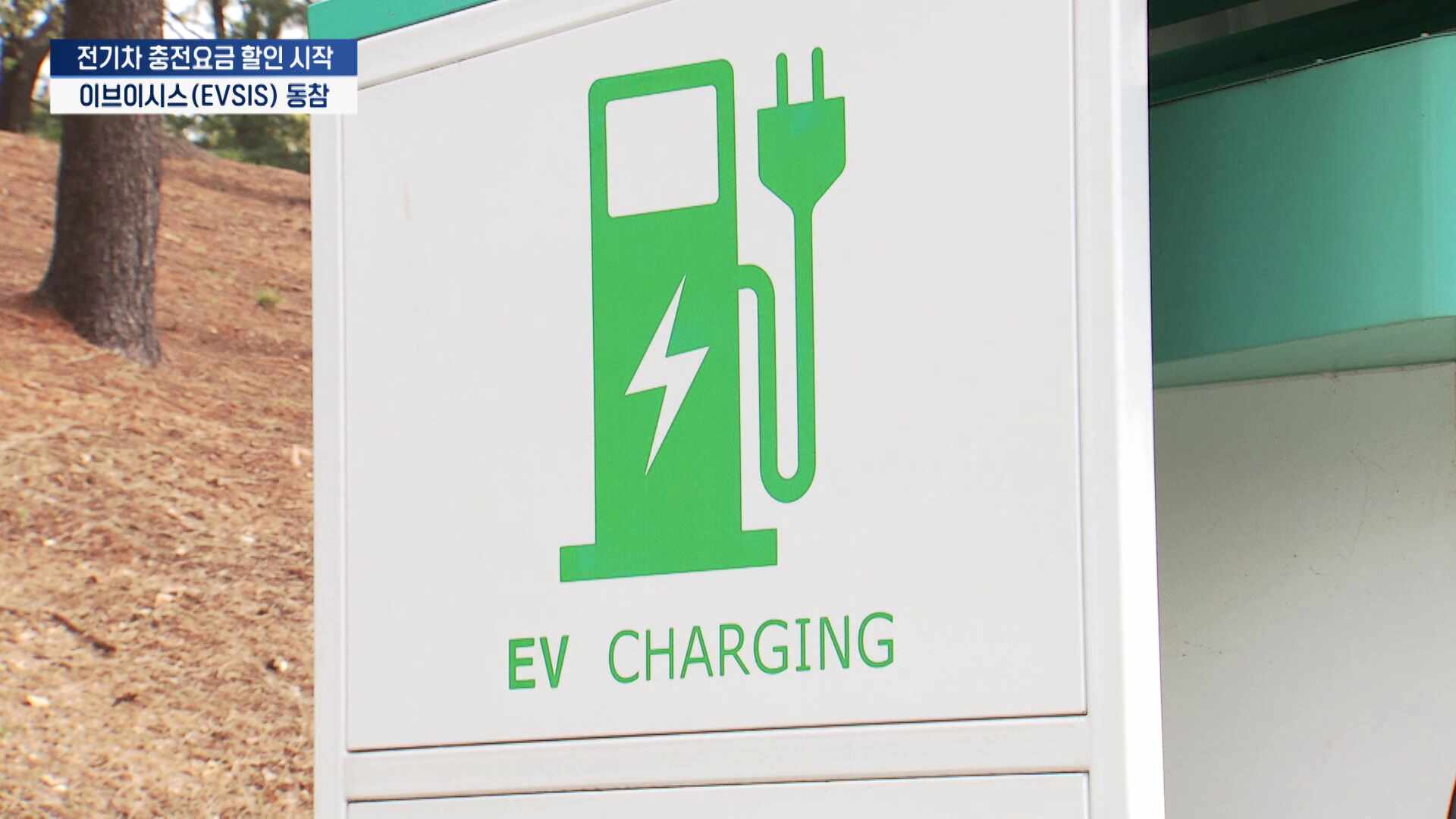 [단독] "주말 낮에 전기차 충전하면 48원 할인"...이브이시스 동참 - 뉴스 썸네일 이미지