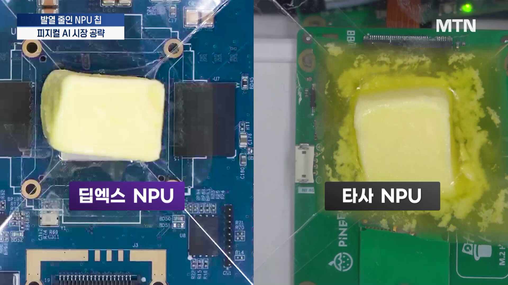 "버터 올려도 멀쩡"…딥엑스, 피지컬 AI 승부수 [AI G3 빅뱅]