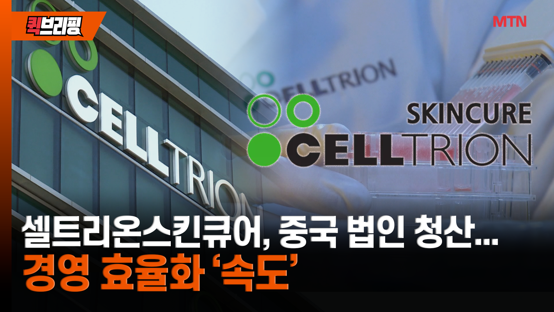 셀트리온 화장품 계열사, 중국 법인 청산...적자 탈출 가능할까 - 뉴스 썸네일 이미지
