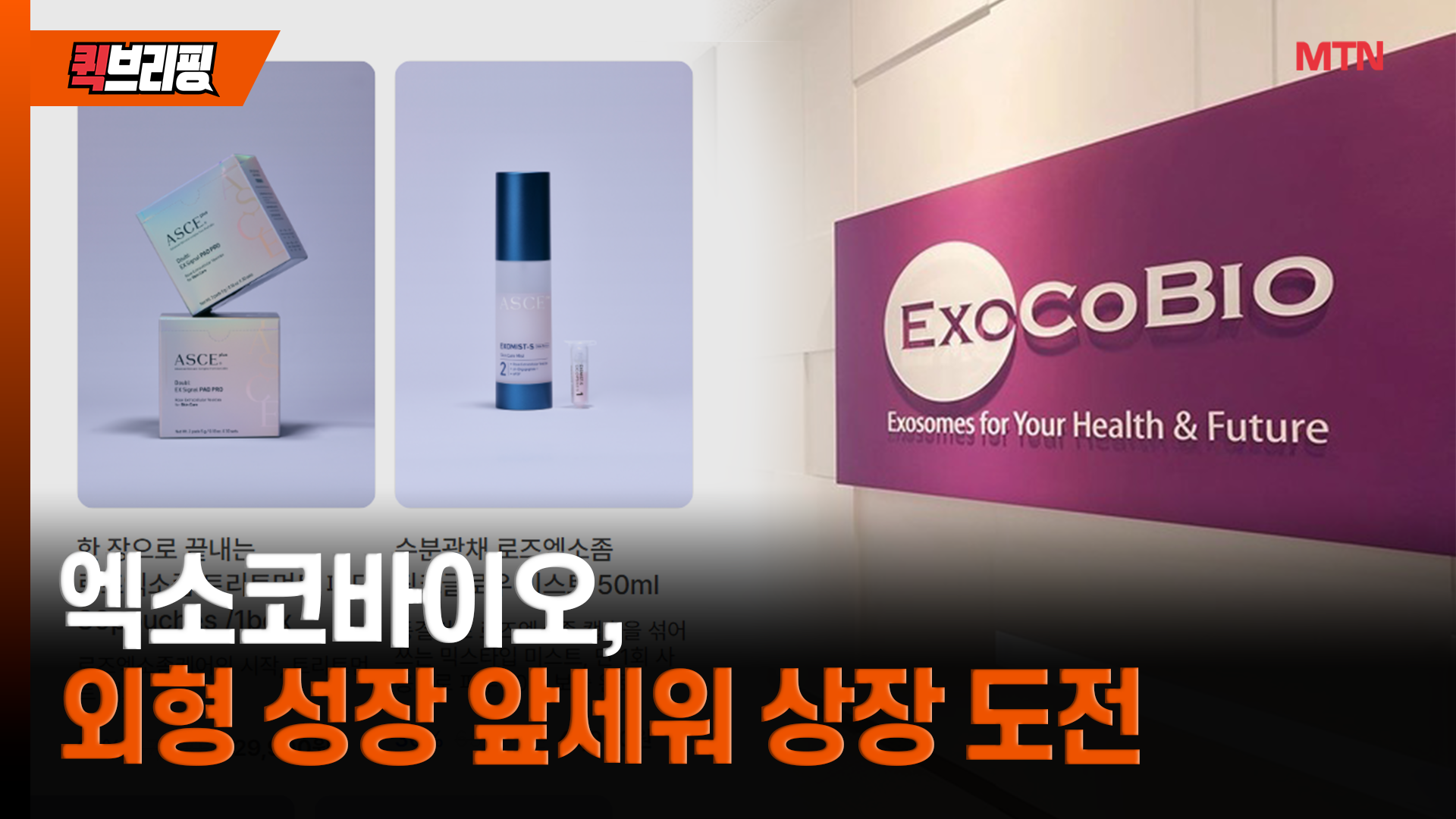 엑소코바이오, 실적 성장 앞세워 상장 재도전 [바이오 IPO 해부] - 뉴스 썸네일 이미지