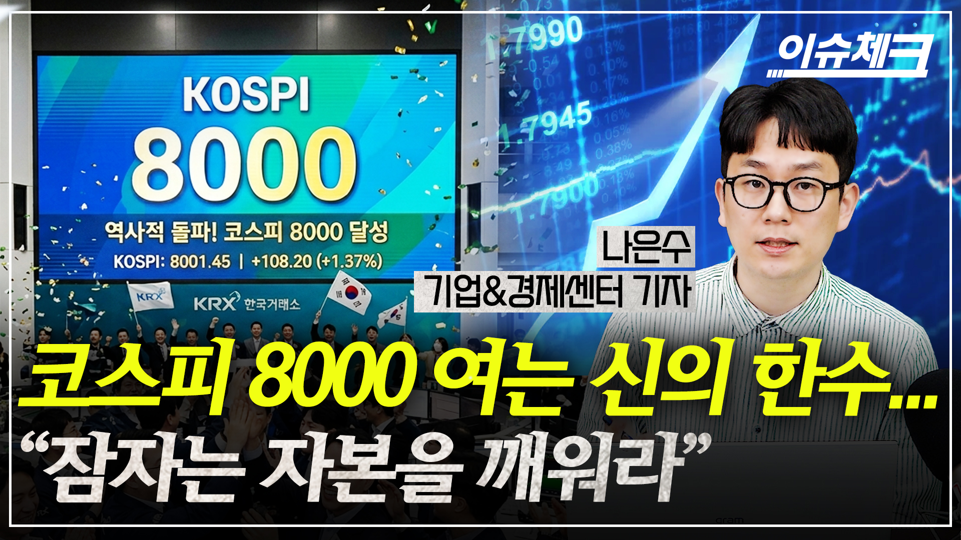 코스피 8000 여는 신의 한수..."잠자는 자본을 깨워라" [이슈체크] - 뉴스 썸네일 이미지