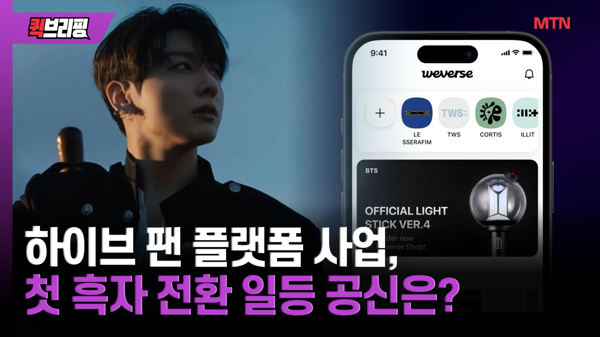 하이브 팬 플랫폼 사업, 첫 흑자 전환 일등 공신은? [엔터코노미] - 뉴스 썸네일 이미지