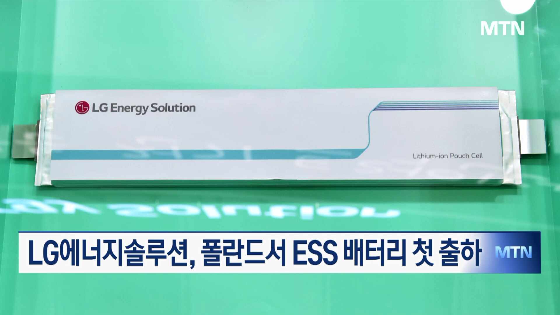 LG에너지솔루션, 폴란드서 ESS 배터리 첫 출하