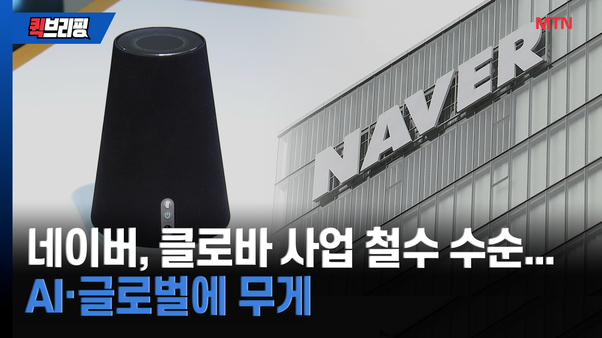 네이버, 클로바 사업 철수 수순...사업축 'AI·글로벌'로 재편 - 뉴스 썸네일 이미지